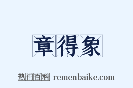 章得象是什么意思的图片